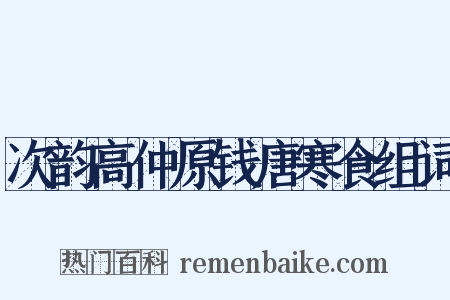 次韵高仲原钱唐寒食组词是什么意思的图片